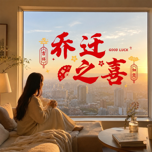乔迁之喜福字窗花静电贴纸