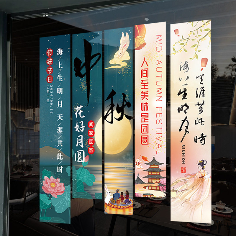 ZQUV033中秋节装饰布置窗贴装扮贴画公司商场橱窗静电玻璃门贴纸