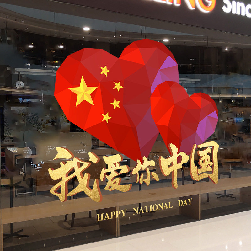 十一国庆节玻璃静电贴