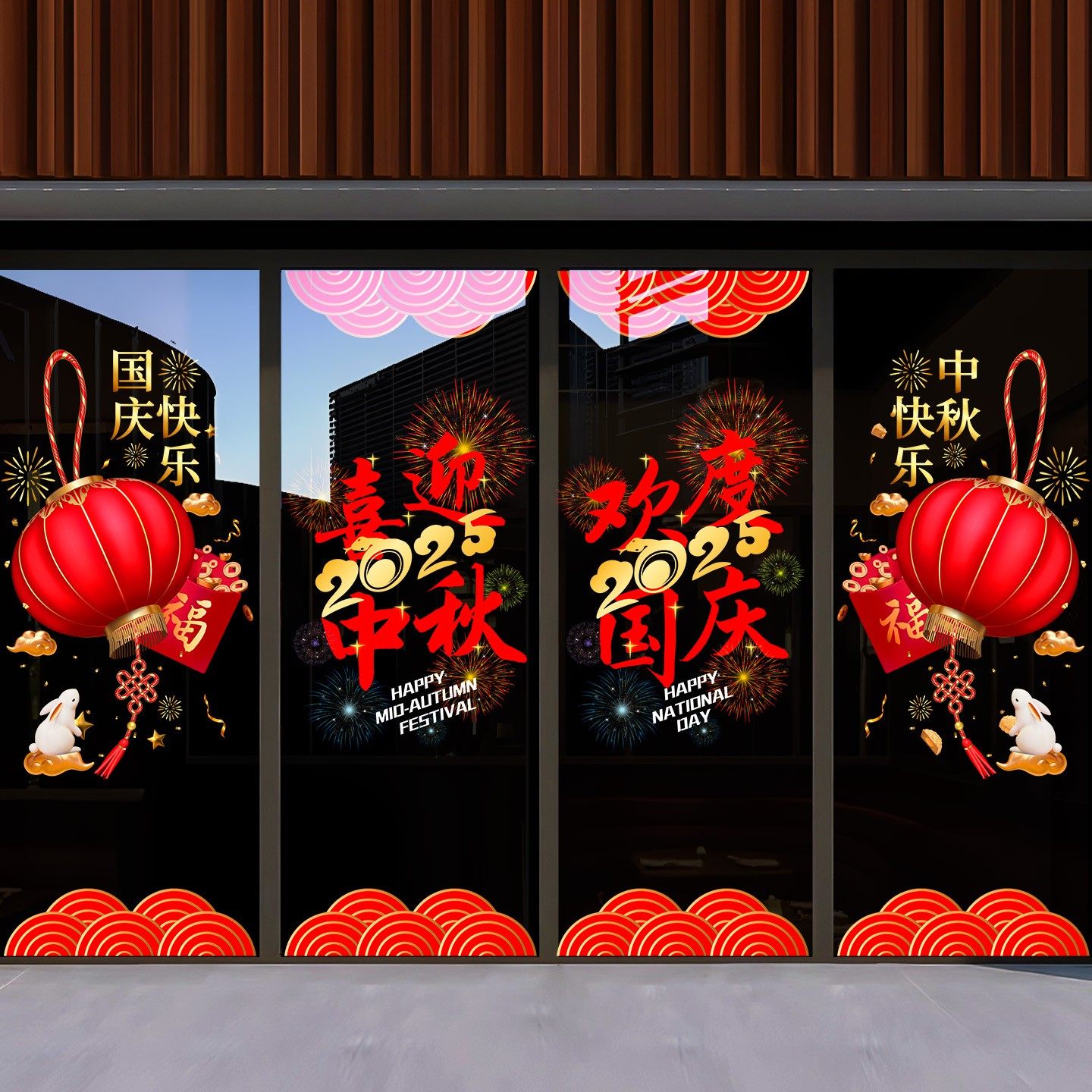 中秋国庆节新年装饰品窗贴