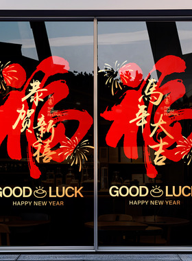 2026马年新年店铺玻璃贴纸装饰门贴春节福字窗花玻璃餐厅静电贴画