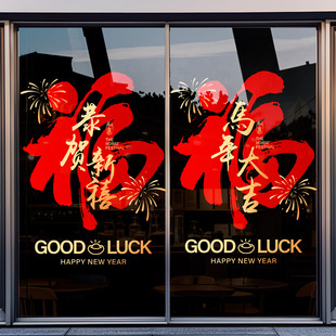 2026马年新年店铺玻璃贴纸装饰门贴春节福字窗花玻璃餐厅静电贴画