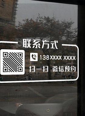 可定制二维码电话玻璃门贴纸奶茶理发美容服装店装饰布置广告贴画