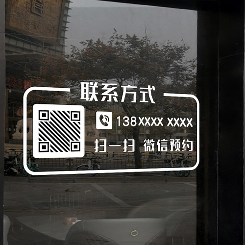 可定制二维码电话玻璃门贴