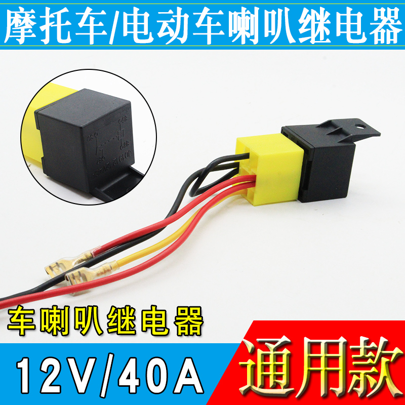 电动车摩托车喇叭继电器蜗牛气B喇叭续电器改装12v喇叭继电器