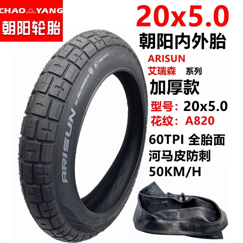 朝阳轮胎20x4.i0内外胎20寸越野胖胎26x4.0ARISUN20x5.0雪地车带