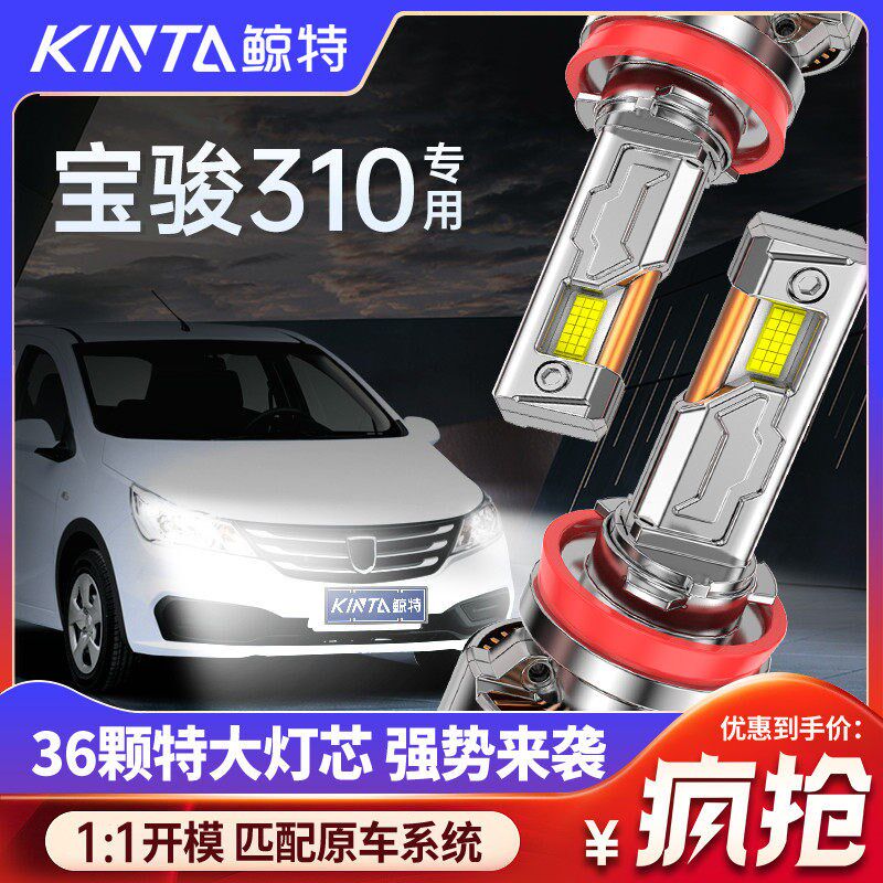 适用宝骏310专用LED大灯近光远光远近光L一体改装激光超亮车灯灯