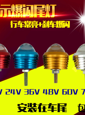 包邮电动车尾灯摩托车led刹车爆x闪灯超亮行车灯12V48V60V72V通用