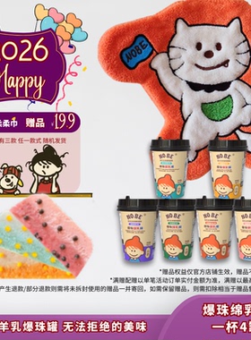 爆珠绵乳杯双层羊乳主食罐啵啵爆珠