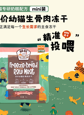 mini装丨NOBE幼猫鲜鸡奶糕主食冻干猫粮成长冻干