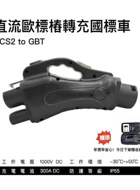 新能源汽车充电桩转接头CCS2-GBT欧标转国标直流快充配接器300A