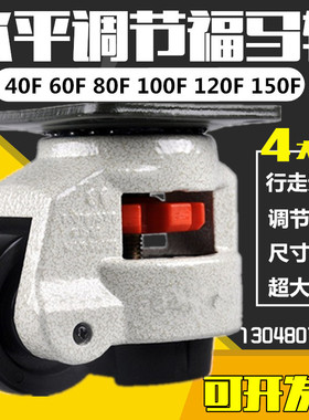 60F福马轮80F水平调节轮设备调节轮可调节万向轮支撑脚福马万向轮