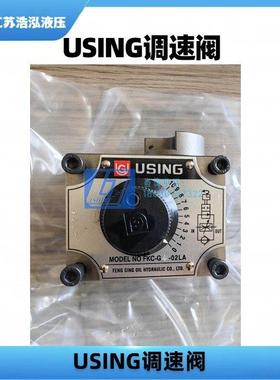 台湾峰欣USING原装机械式调速阀流量阀FKC-G4-02A AL AR LAR LA B