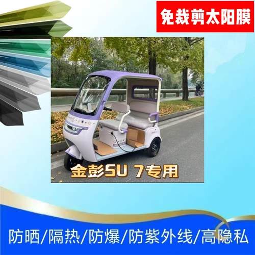 免裁剪金彭SU7电动三轮车玻璃贴膜防晒膜隔热膜防隐私隔热膜