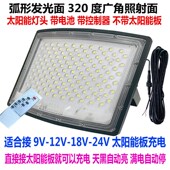 24V太阳能板充电单卖灯头弧形屏5054大灯珠投光灯 18V 适合9V 12V