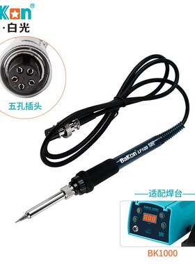 精选高频焊台电烙铁手柄深圳白光LF100烙铁手柄LF202手柄90W120WL