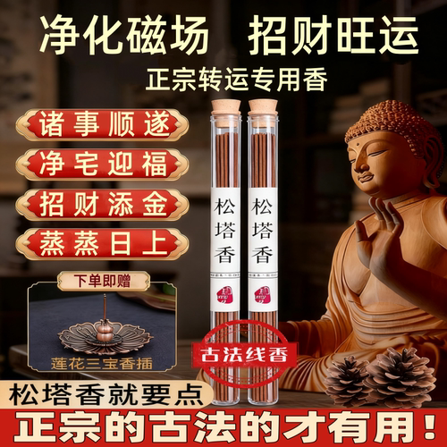 古法松塔香净化磁场招财线香