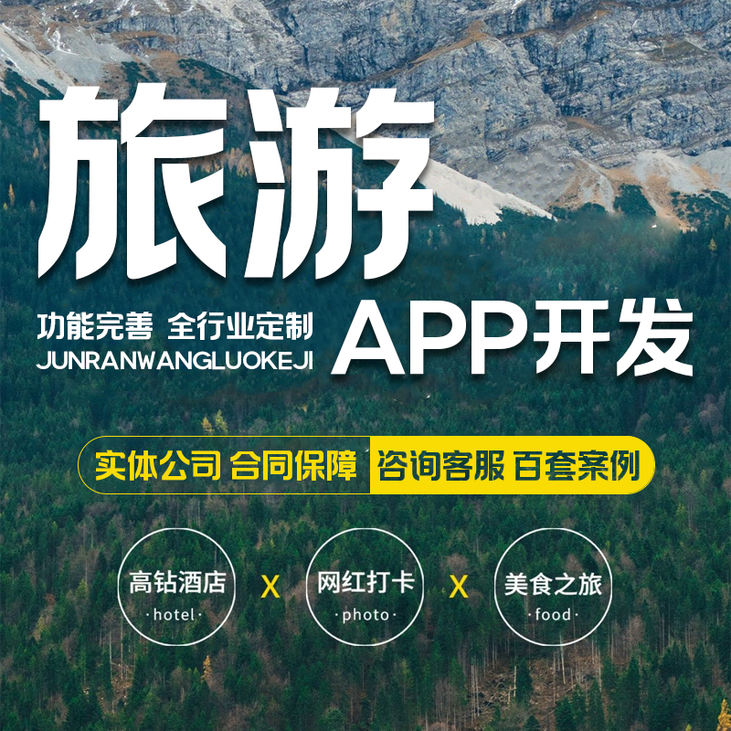 旅游app开发周边文旅小程序预定预约搭建团购软件代理分销旅行社