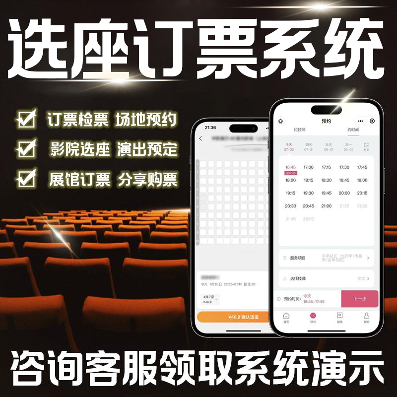 选座订票小程序线上售票系统景区购票班车巴士场地预约演出软件H5