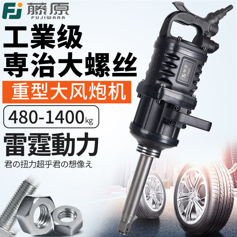 藤原大风炮重型1寸工业级