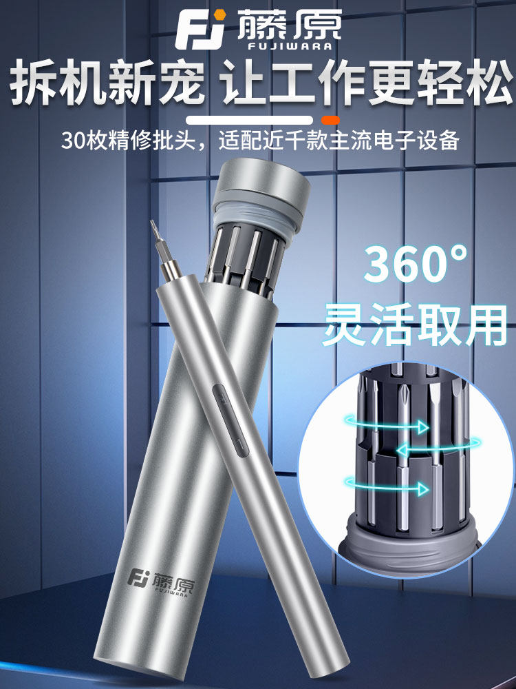 藤原充电式电动螺丝刀套装家用工具小型起子批头电脑手机维修工具