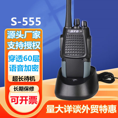 SFE顺风耳S333 S555大功率对讲机户外工地酒店无线手持台民用
