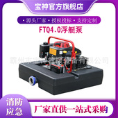 大马力火场救援灭火泵多用途抽水泵FTQ4.0 13.0高压机动浮艇泵