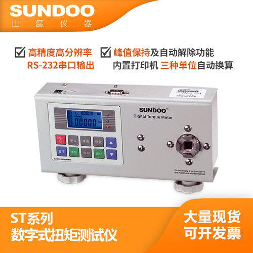 温州山度 SUNDOO ST-1 1N.m 扭矩测试仪 拧紧力测试 RS-232C输出