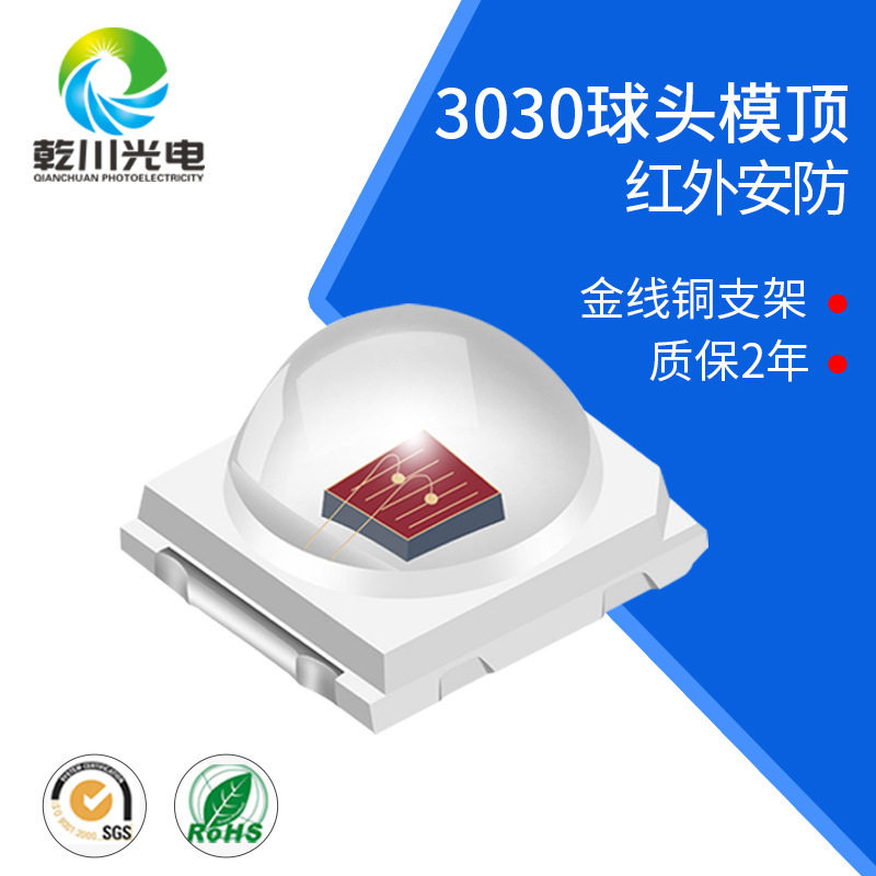 球头模顶3030红光3030红外发射850LED红外发射管安灯珠厂家直供