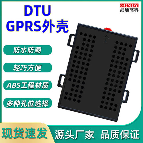 厂家现货无线GPRS DTU仪表有人外壳、通讯模块壳体ABS工程材质