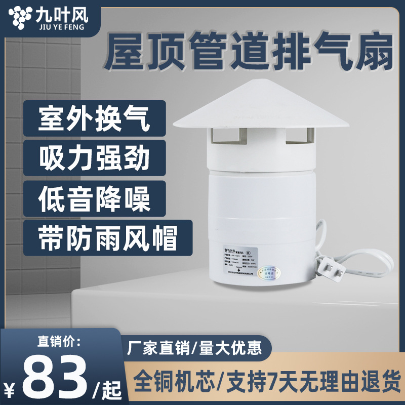 九叶风屋顶管道风机室外楼顶防雨160排气扇户外110PVC管强力增压