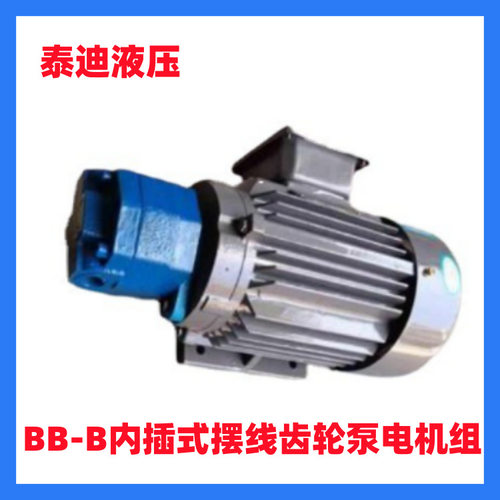 BB-B6 10 16 25 32摆线齿轮泵电机组 内插式输油泵电机装置