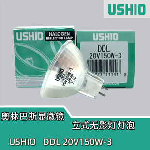 3奥林巴斯显微镜立式 牛尾 DDL20V150W 优志旺USHIO 无影灯泡 优秀