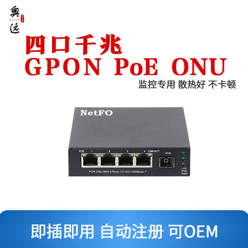 厂家直供4口PoE千兆GPONONU光纤设备-NF810-4KPU道路传输双千兆
