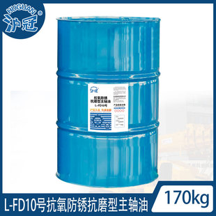 FD10 抗氧防锈抗磨型主轴油 170kg 沪冠L
