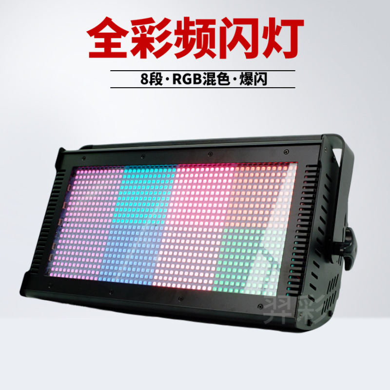 1000W全彩频灯 8段跑马酒吧爆闪灯 LED舞台效果灯 舞台灯厂家直销