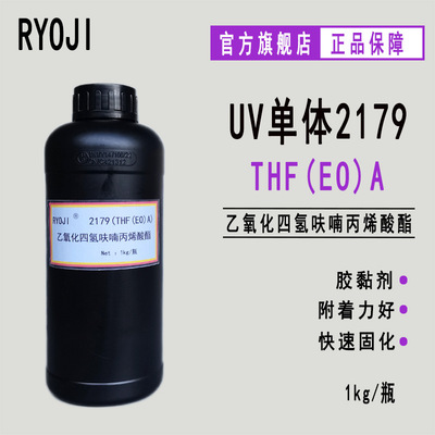 现货THF(EO)A 乙氧化四氢呋喃丙烯酸酯 RYOJI光固化单体2179