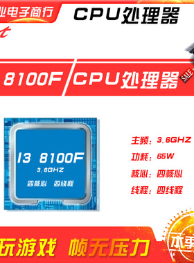 新鑫业电子全新i3 8100F 主频3.6G 四核心四线程1151 CPU 处理器