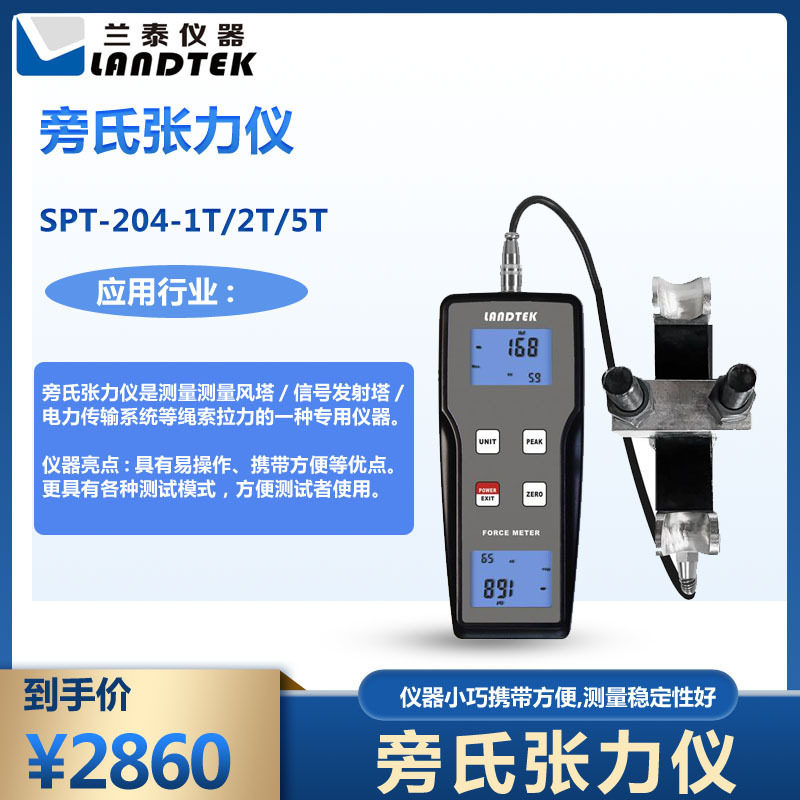广州兰泰测量信号发射塔专用仪器旁压张力测试仪SPT-204-1T/2T/5T