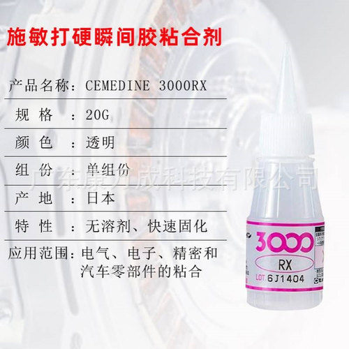 日本CEMEDINE施敏打硬3000RX快干胶瞬间强力接着剂电子用瞬干胶水