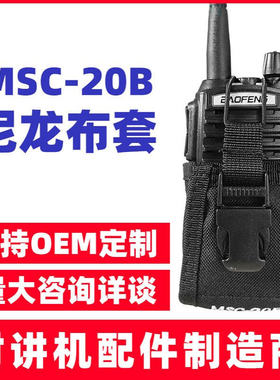 MSC-20B通用款对讲机皮套 宝锋888S耐用保护套佩戴腰可调尼龙布套