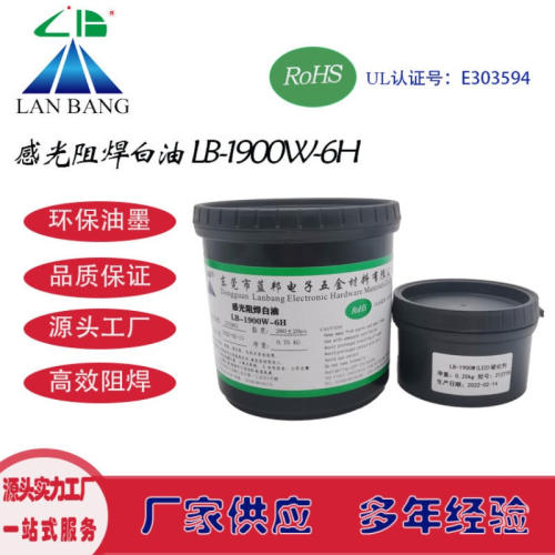 LB-1900W-6H 感光阻焊白油 双组份 LED铝基板电路板丝印网印油墨