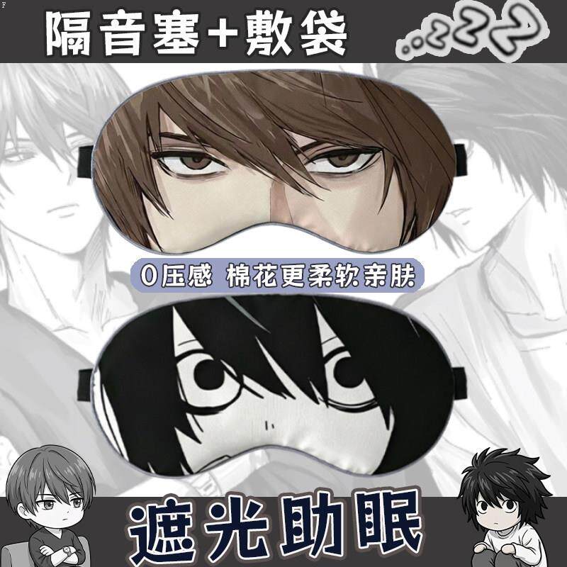 死亡笔记L动漫卡通眼罩睡眠遮光冰敷热敷透气0压感棉花夜神月