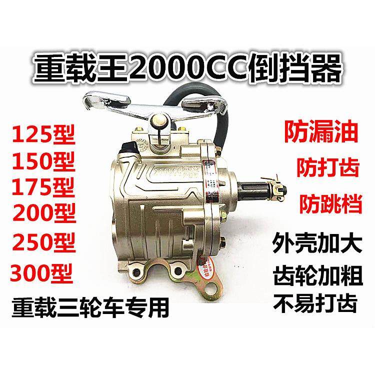 重载三轮车摩托车倒档器125/150/175/200/250/300发动机通用