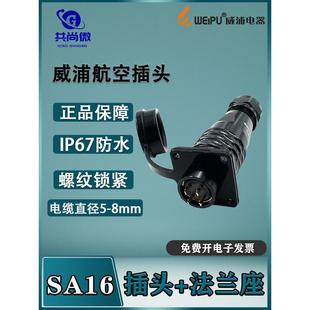 Sa16 10芯1613 S法兰支架IP67防水 Weipu航空插头2