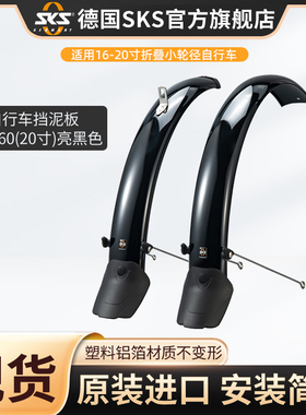 德国SKS挡泥板先锋侠16-20寸折叠小轮径铝塑捷安特喜德盛大行P8P9