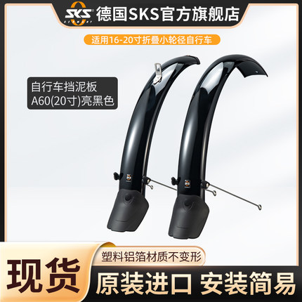 德国SKS挡泥板先锋侠16-20寸折叠小轮径铝塑适用于大行P8自行车
