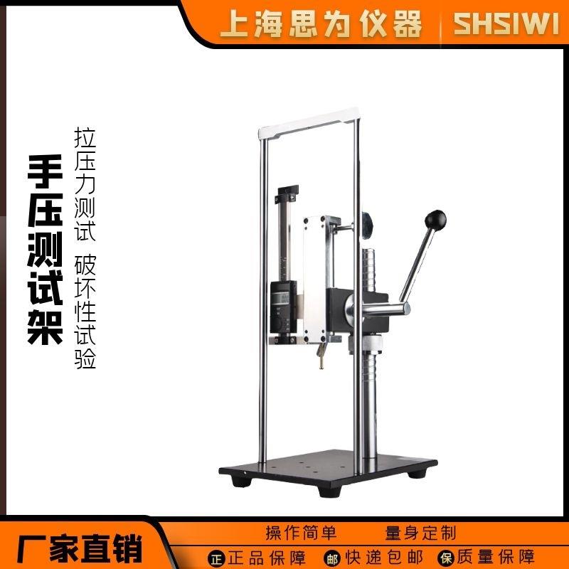 思为手压式拉压力测试架台机台推拉力计支架简易型试验机仪器