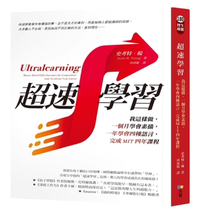 现货 超速学习：我这样做，一个月学会素描，一年学会四种语言，完成MIT四年课程 20 史考特.杨 方智