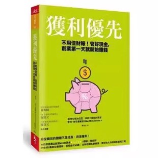 获利优先:不用懂财报!管好现金,创业第一天就开始赚钱 麦可.米卡洛维兹